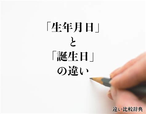 出生年月日|「生年月日」と「誕生日」の違いは何？意味と関連語も合わせて。